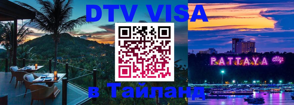 Цены на DTV визу в Таиланд — пакеты услуг, достаточно даже паспорта - Барнаул 