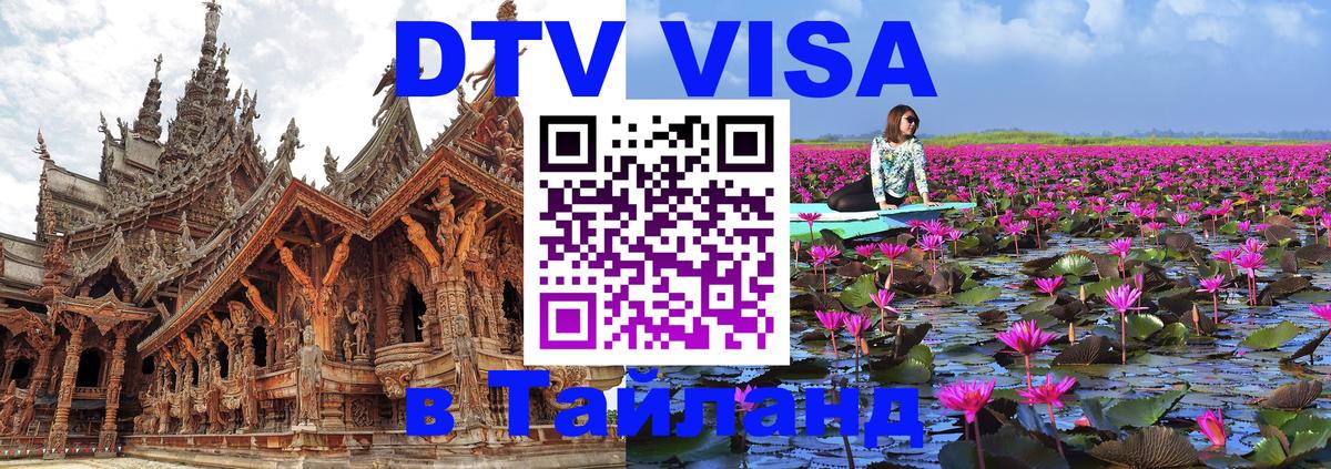 Visa в Таиланд Барнаул 